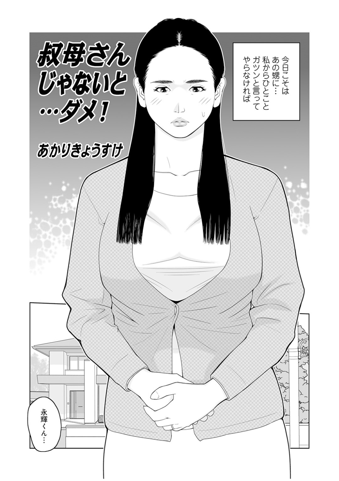 【エロ漫画】プロボーズされちゃうグラマーな叔母さん…イチャイチャとトロ顔セックスで浮気で筆下ろししちゃう！【あかりきょうすけ：叔母さんじゃないと…ダメ！】