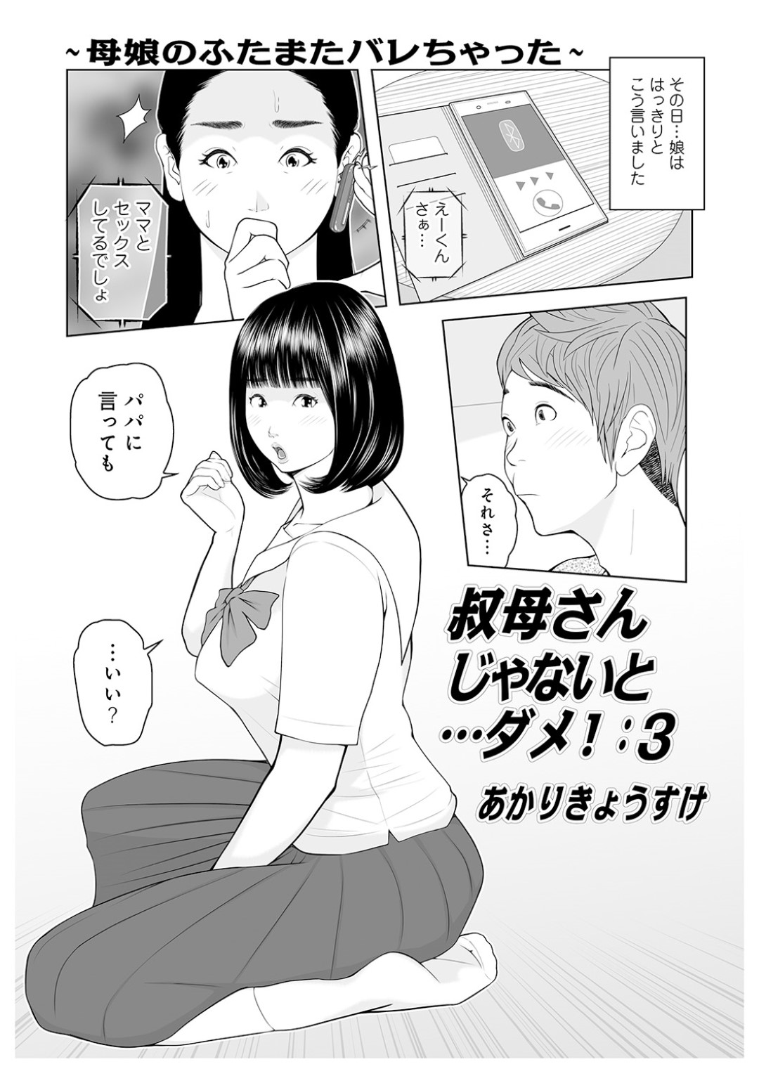 【エロ漫画】オナニーしている叔母さんとそのエッチでかわいい娘…イチャイチャと3Pセックスでド変態なトロ顔に快楽堕ちしちゃう！【あかりきょうすけ：叔母さんじゃないと…ダメ！：3】