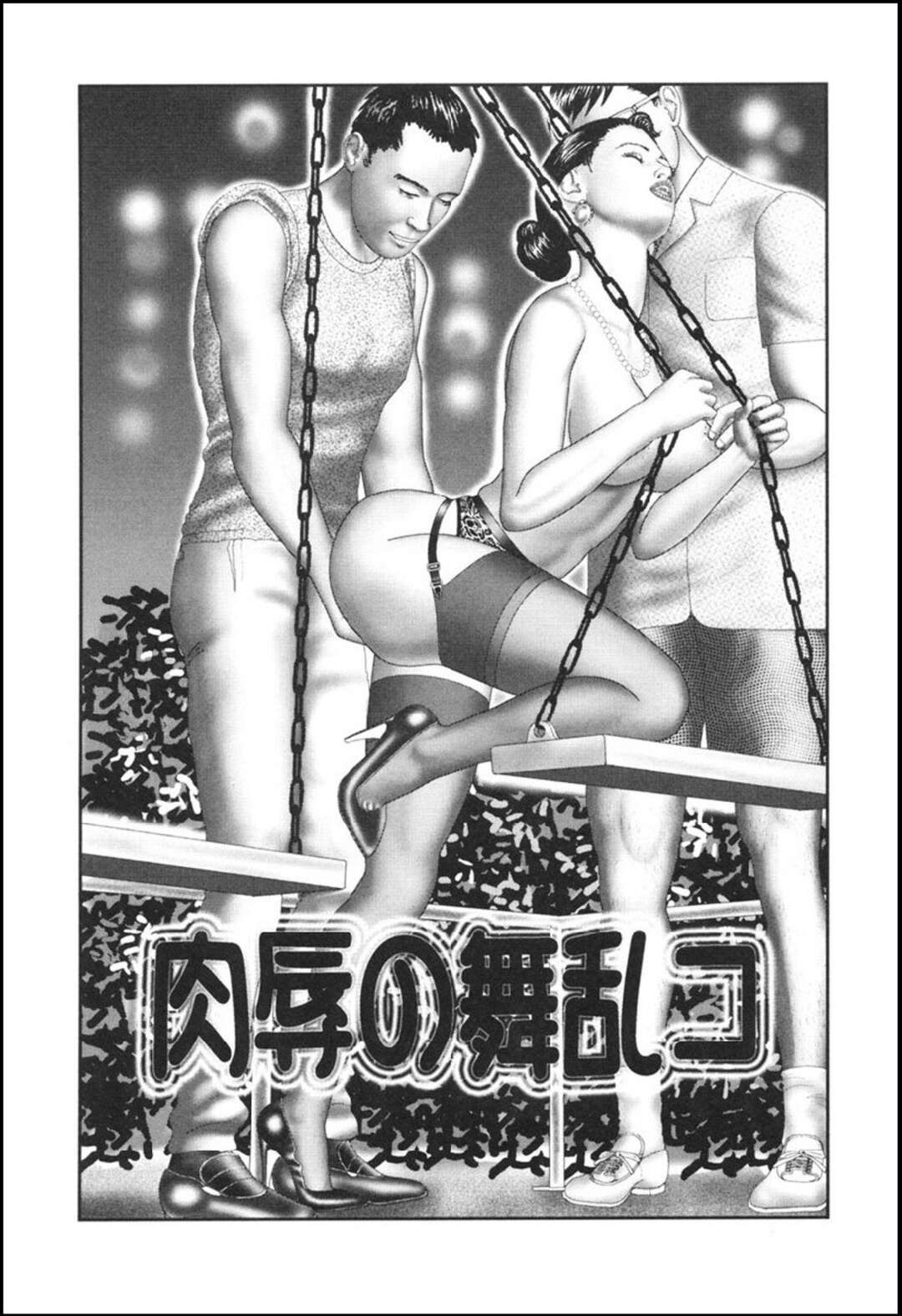 【エロ漫画】変態男たちの命令で、夜の公園で露出プレイさせられる美熟女母…ブランコに乗りながら無理やり犯され、輪姦調教レイプで淫れまくる【堀江耽閨：肉辱の舞乱コ】