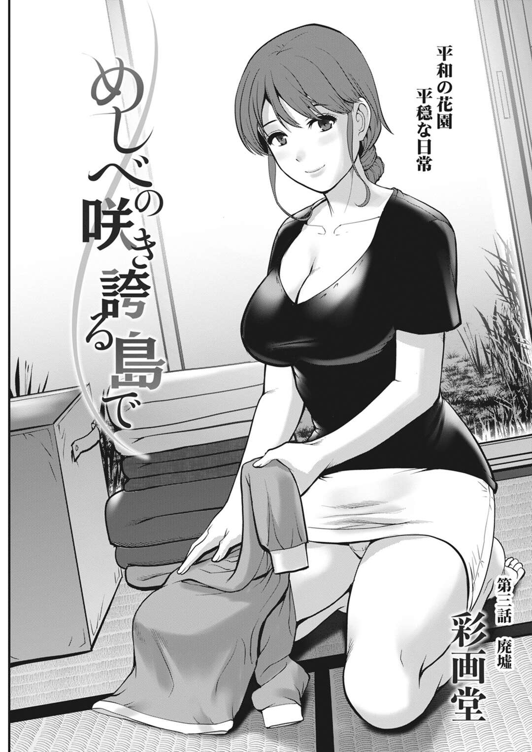 【エロ漫画】宿泊中の配信者男子と一緒に風呂に入りながら抱かれまくる巨乳美人熟女…乳首をいじられて手コキや手マンし合ったあと、激しい中出しセックスで種付け絶頂【彩画堂：めしべの咲き誇る島で 第３話】