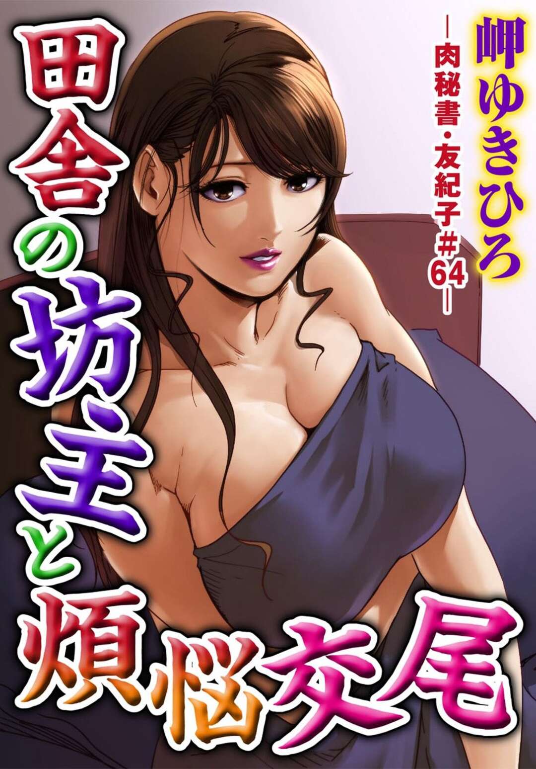 【エロ漫画】坊主に奉仕しちゃうエロかわいい熟女…逆レイプにフェラしたりしてトロ顔に筆下ろししちゃう！【岬ゆきひろ：田舎の坊主と煩悩交尾】