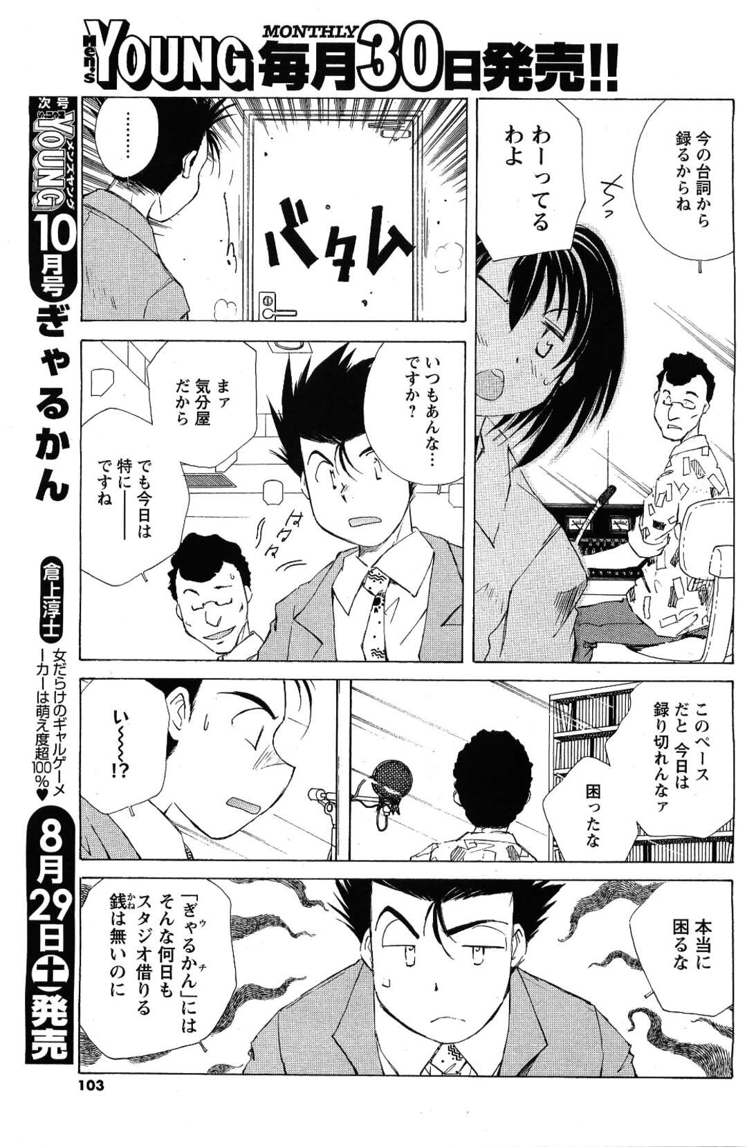 【エロ漫画】エロゲのアフレコに身が入らず、エロゲ会社の男にエッチを誘う肉食美人声優…ビルの屋上で愛撫やキスされながらハメまくり、中出しセックスしてイキまくる【倉上淳士：ぎゃるかん Ver.2.00 Disc86】