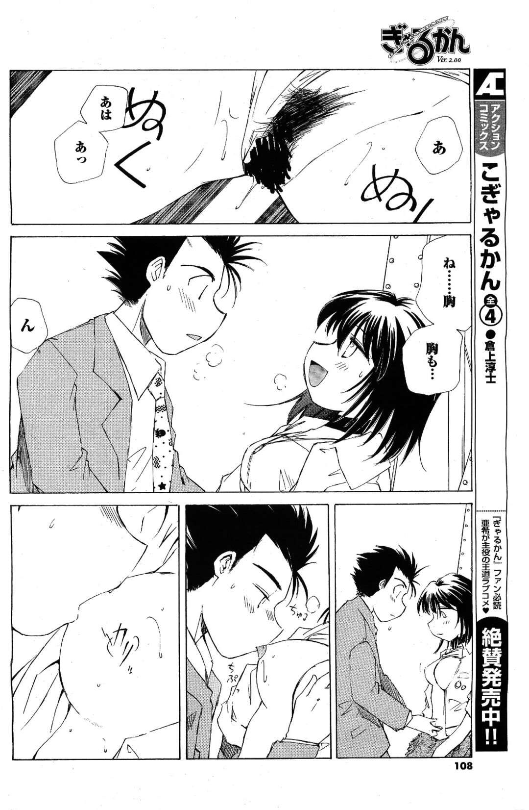 【エロ漫画】エロゲのアフレコに身が入らず、エロゲ会社の男にエッチを誘う肉食美人声優…ビルの屋上で愛撫やキスされながらハメまくり、中出しセックスしてイキまくる【倉上淳士：ぎゃるかん Ver.2.00 Disc86】