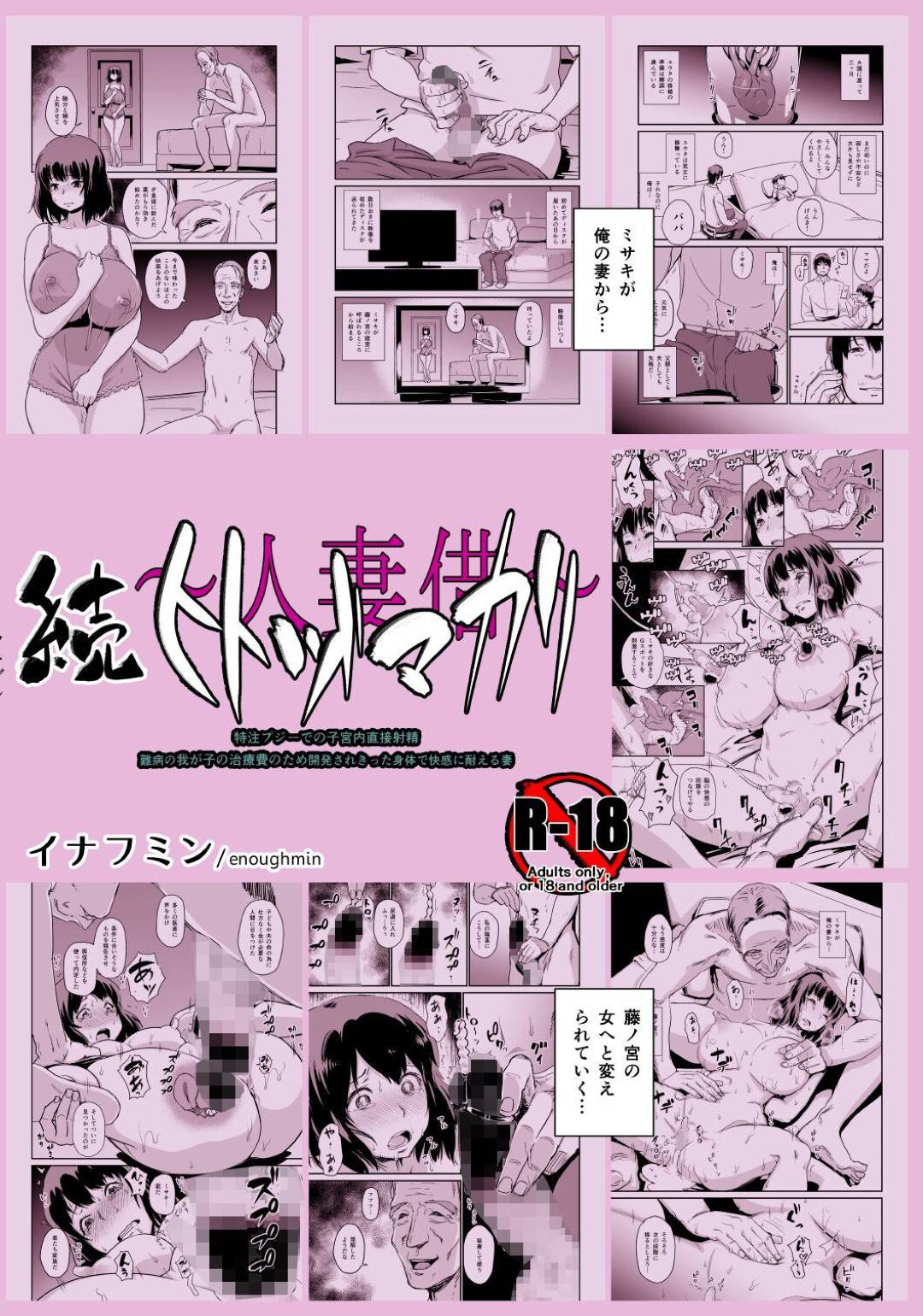 【エロ漫画】夫公認で変態オヤジに抱かれまくる巨乳美人妻…乳首やクリトリスを吸引器で開発されて淫乱になっていき、激しいSM玩具調教セックスで寝取られ雌絶頂【イナフミン：続ヒトヅマカリ】