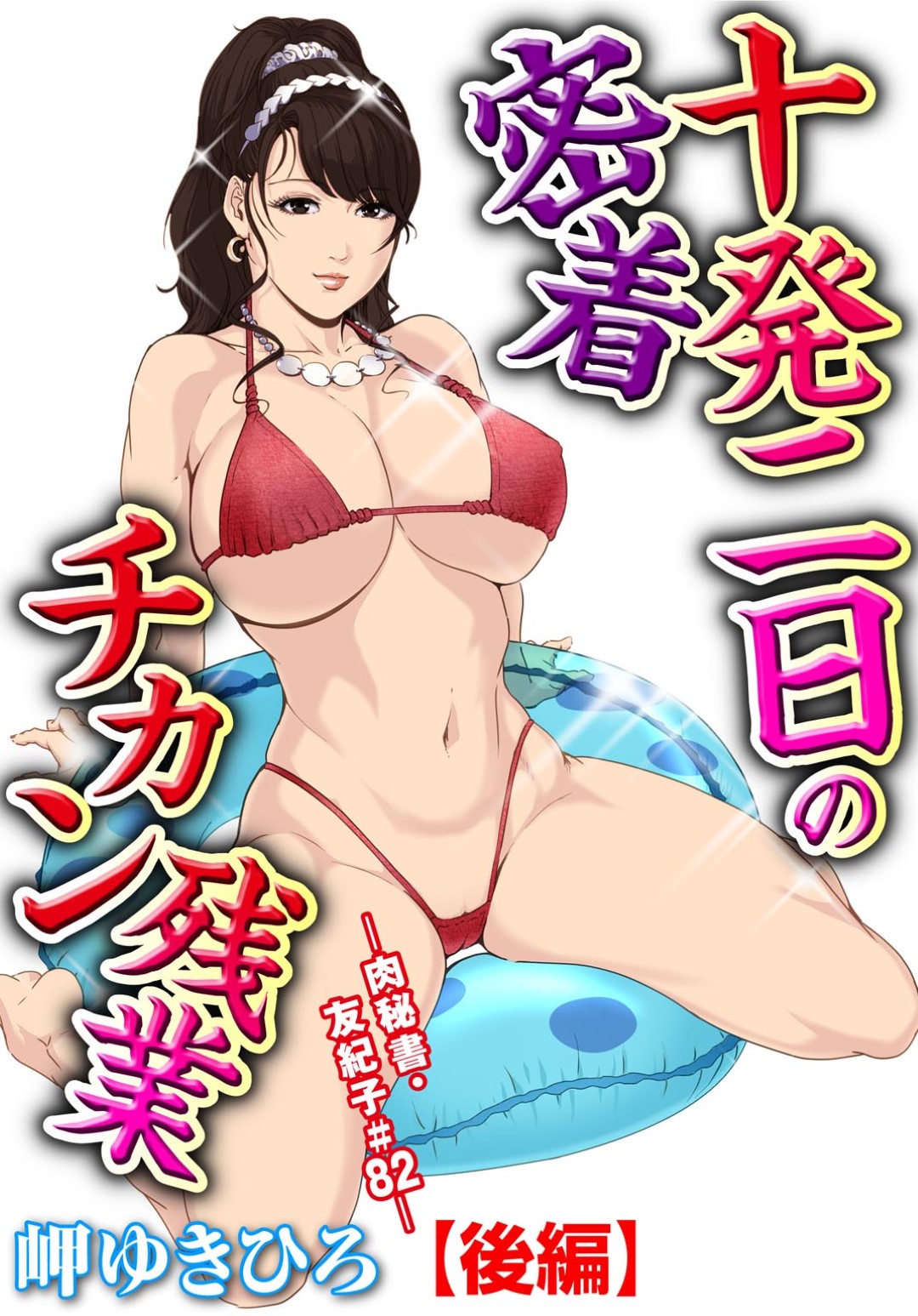 【エロ漫画】ひたすら海辺でセックスしちゃうエロ水着の美女…野外セックスでド変態なトロ顔に快楽堕ちしちゃう！【岬ゆきひろ：十発二日の密着 チカン残業【後編】】