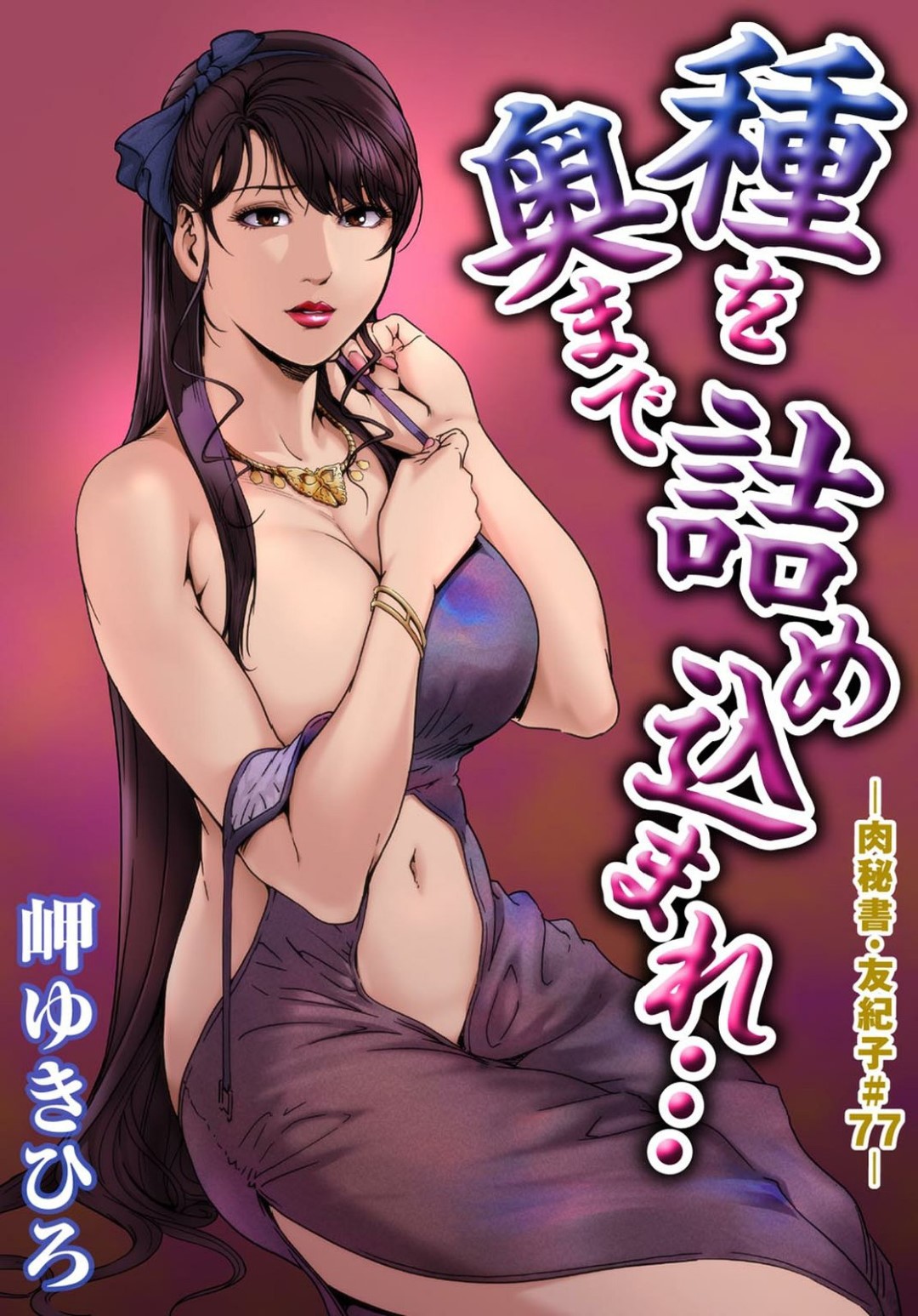 【エロ漫画】エロコスチュームで誘惑しちゃうエロ下着の美女たち…イチャイチャと集団セックスで玩具責めされちゃう！【岬ゆきひろ：種を奥まで詰め込まれ…】