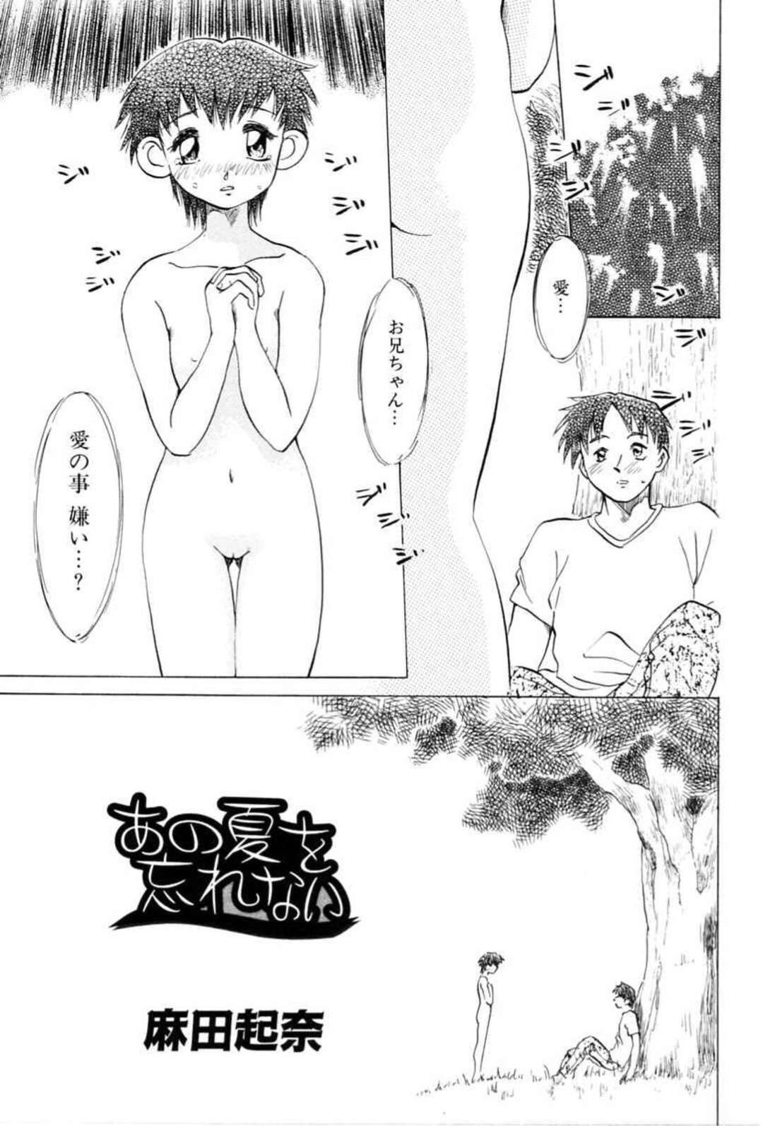 【エロ漫画】一人暮らしの兄のもとへ突然やって来て抱かれまくる美少女妹…キスされて愛撫に感じまくり、イチャラブ兄妹セックスで種付け絶頂【麻田起奈：あの夏を忘れない】