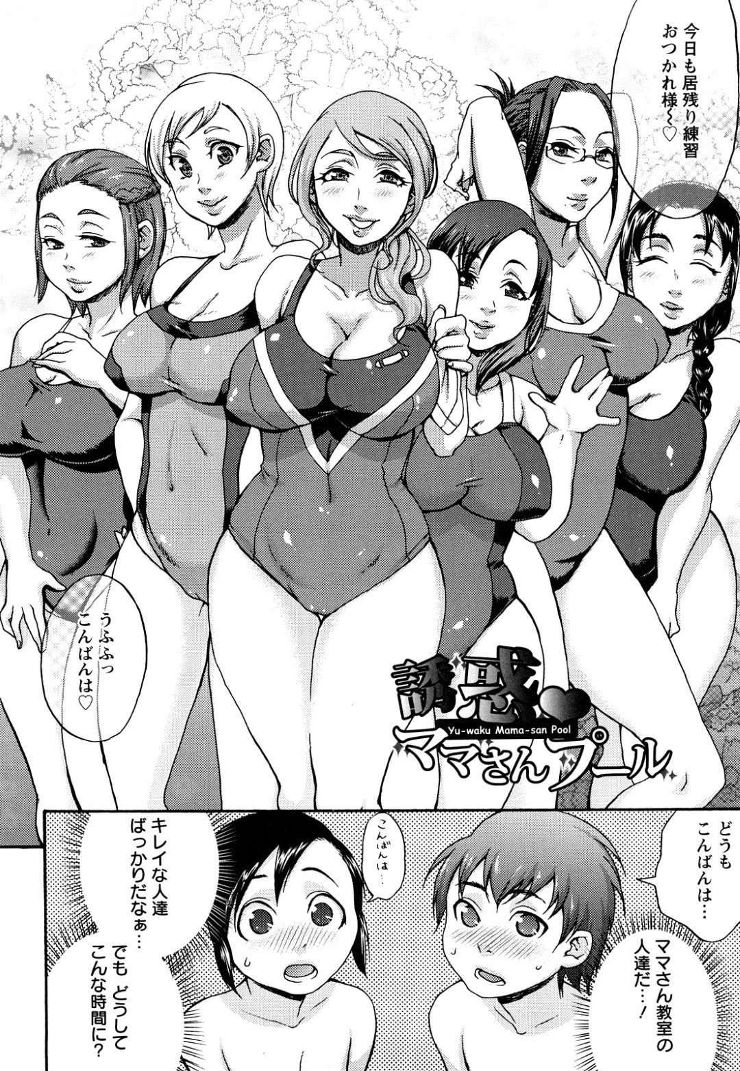 【エロ漫画】ショタを襲っちゃう水着姿のママさんたち…逆レイプにおねショタセックスで筆下ろししちゃう！【チバトシロウ：誘惑♡ママさんプール】