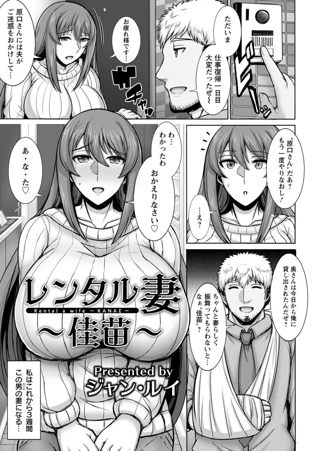 【エロ漫画】レンタル妻をやるはめになったグラマーな人妻…イチャイチャとトロ顔セックスで寝取られちゃう！【ジャン・ルイ：レンタル妻 ～佳苗～】