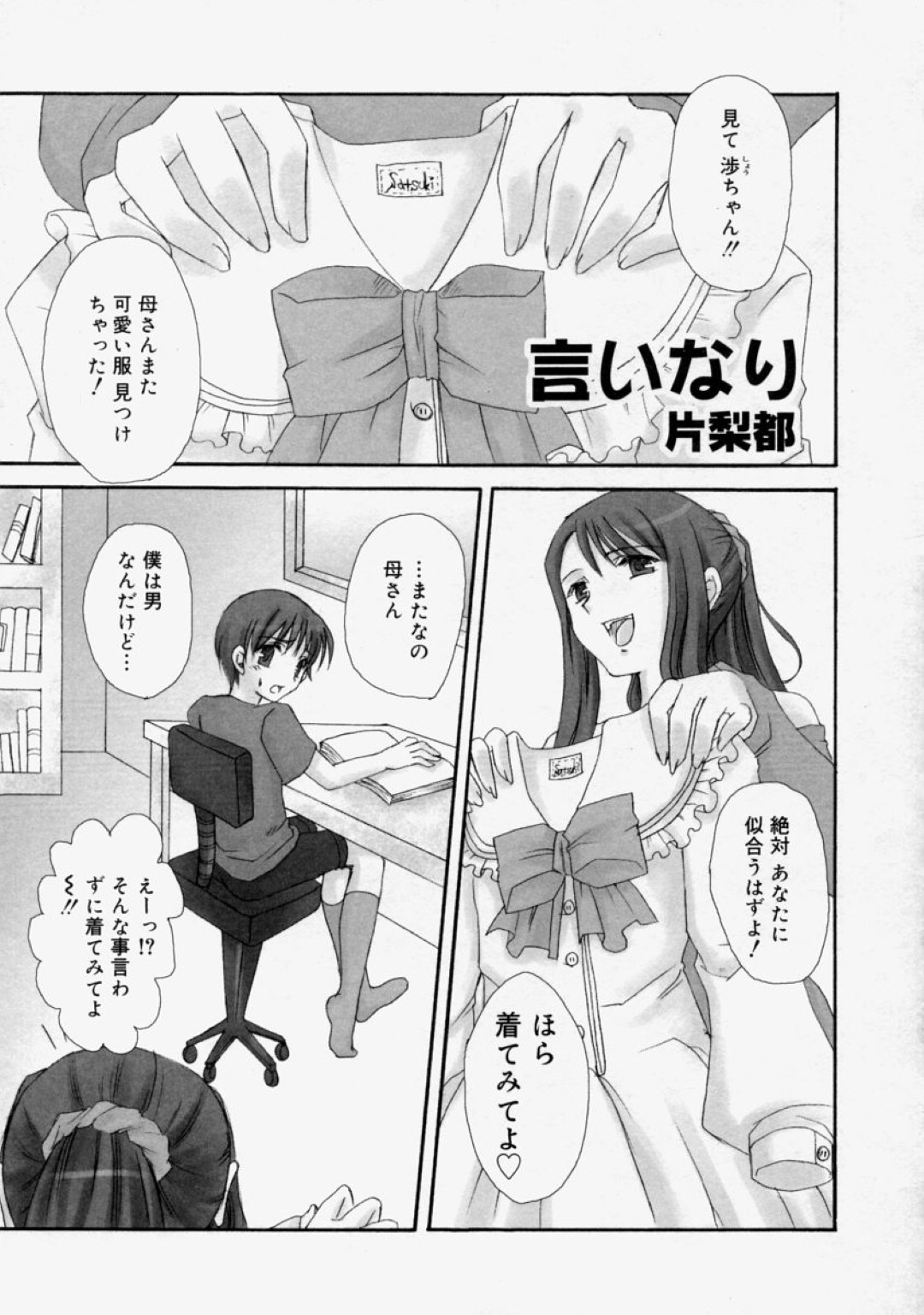 【エロ漫画】男の娘なショタを襲っちゃうグラマーなお母さん…逆レイプにイチャイチャと近親相姦セックスしちゃう！【片梨都：言いなり】