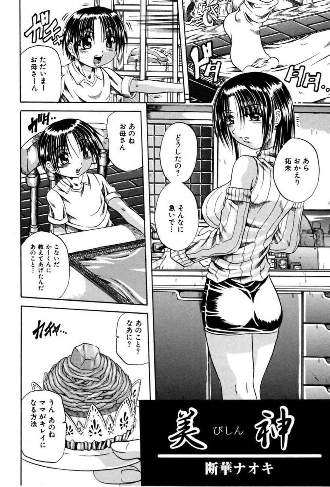 【エロ漫画】ショタ息子にエッチを誘って授乳プレイしまくる淫乱美人ママ…乳首をいじられて手マンに濡れまくり、激しい母子セックスでイキまくる【断華ナオキ：美神】