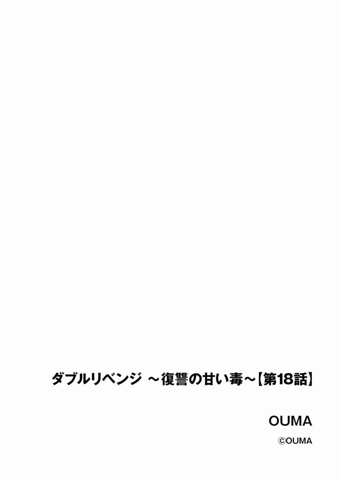 【エロ漫画】JKコスプレ姿で援交相手の変態男に抱かれまくるパパ活女子…おっぱいを吸われたあと自分も乳首責めしまくり、激しいコスプレセックスでイキまくる【OUMA：ダブルリベンジ〜復讐の甘い毒〜第１８話】