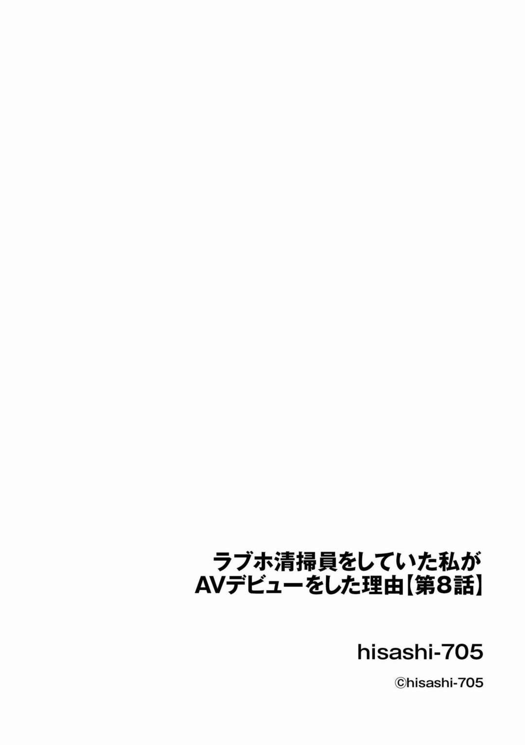 【エロ漫画】AVのデビュー作を撮影しながら初めてのセックスに興奮しまくる巨乳美人清掃員…ちんぽをガン突きされてイキまくり、ハメ撮り調教初セックスで雌絶頂【hisashi-705：ラブホ清掃員をしていた私がAVデビューをした理由 第８話】