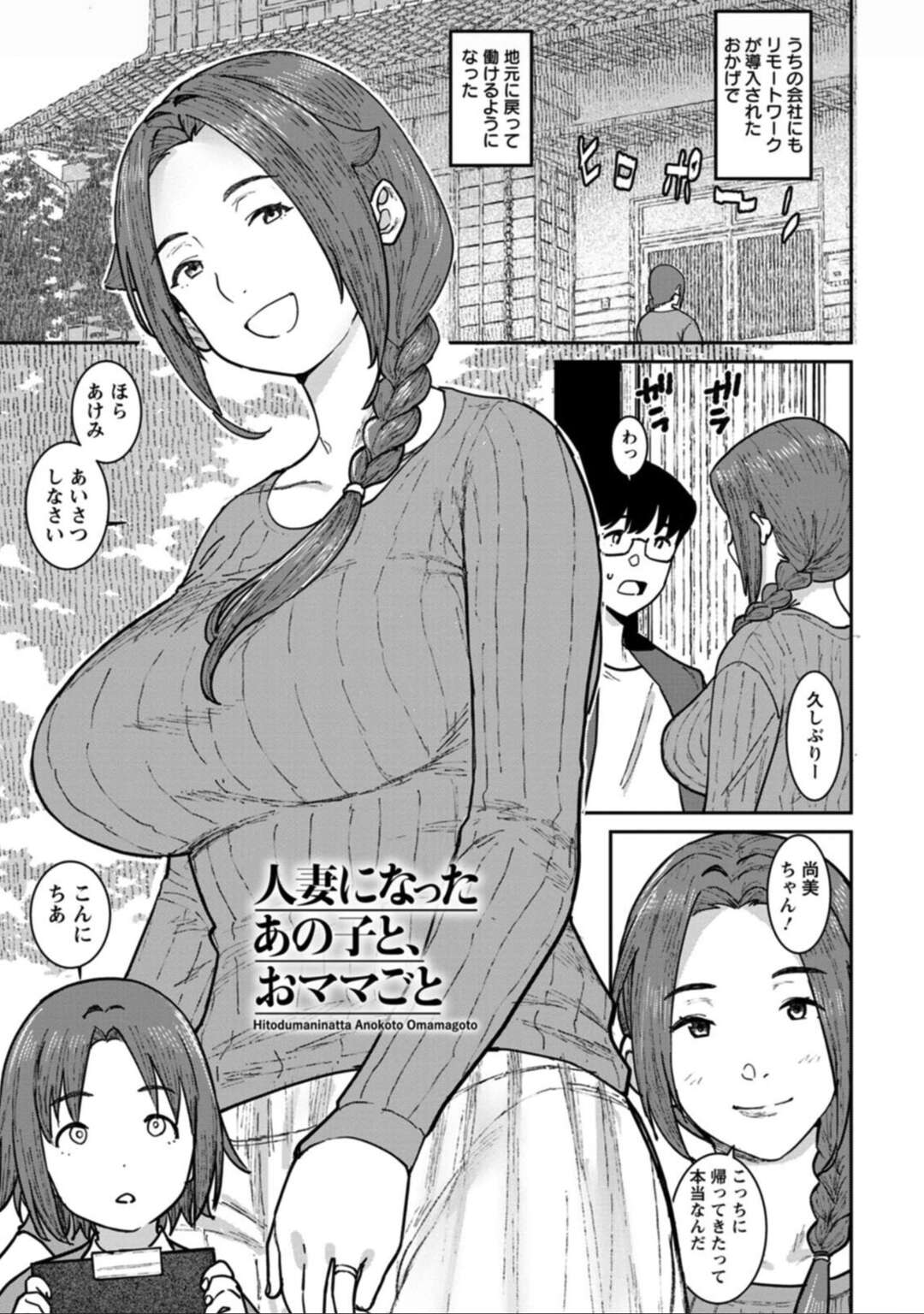 【エロ漫画】久々に再会した幼馴染の勃起ちんぽを見て興奮し、自らフェラしまくる巨乳美人妻…手コキでヌイたあと騎乗位で逆レイプし、激しい中出し不倫セックスで雌アクメ【バクシーシAT：人妻になったあの子と、おママごと】