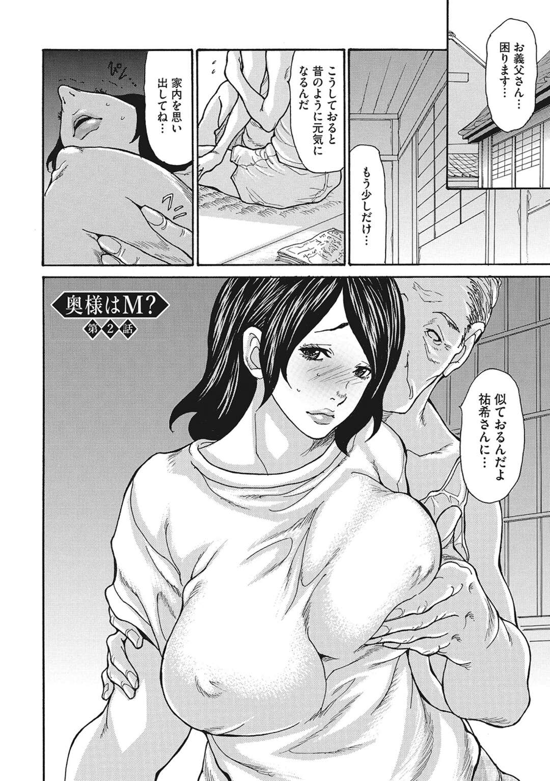 【エロ漫画】義父にセクハラされておっぱいを揉みしだかれるむっちり巨乳人妻…乳首を吸われてフェラやパイズリでご奉仕させられ、激しい中出し調教不倫セックスで寝取られアクメ【葵ヒトリ：奥様はM？第２話】