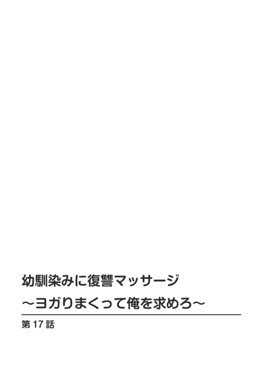 【エロ漫画】素直になれないツンデレな幼馴染の美女…イチャイチャとトロ顔セックスで快楽堕ちしちゃう！【蒼野アキラ：幼馴染みに復讐マッサージ～ヨガりまくって俺を求めろ～17】