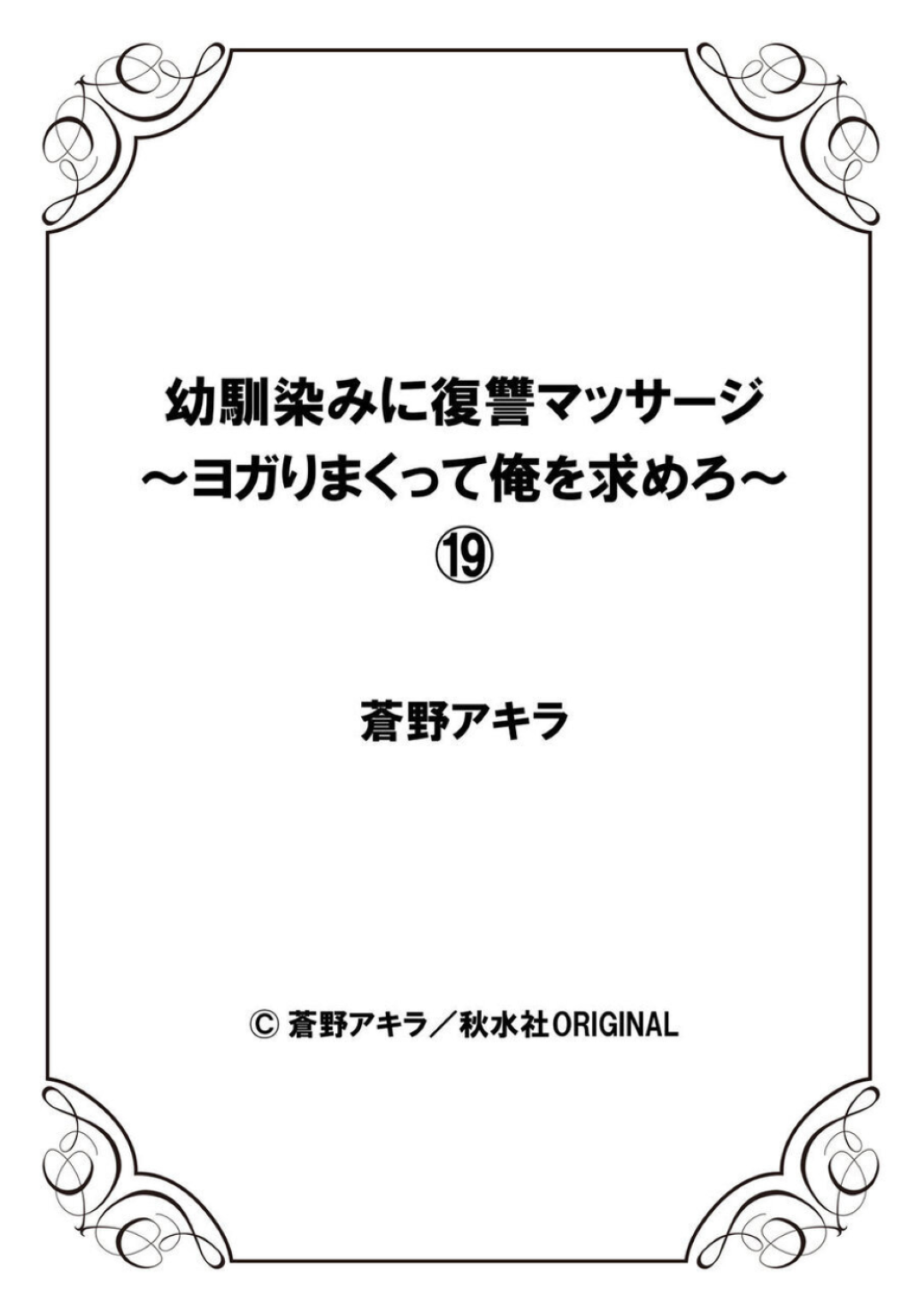 【エロ漫画】鬼畜な男に調教されちゃう生意気な人妻…レイプで媚薬責めされちゃってド変態なトロ顔に快楽堕ちしちゃう！【蒼野アキラ：幼馴染みに復讐マッサージ～ヨガりまくって俺を求めろ～19】