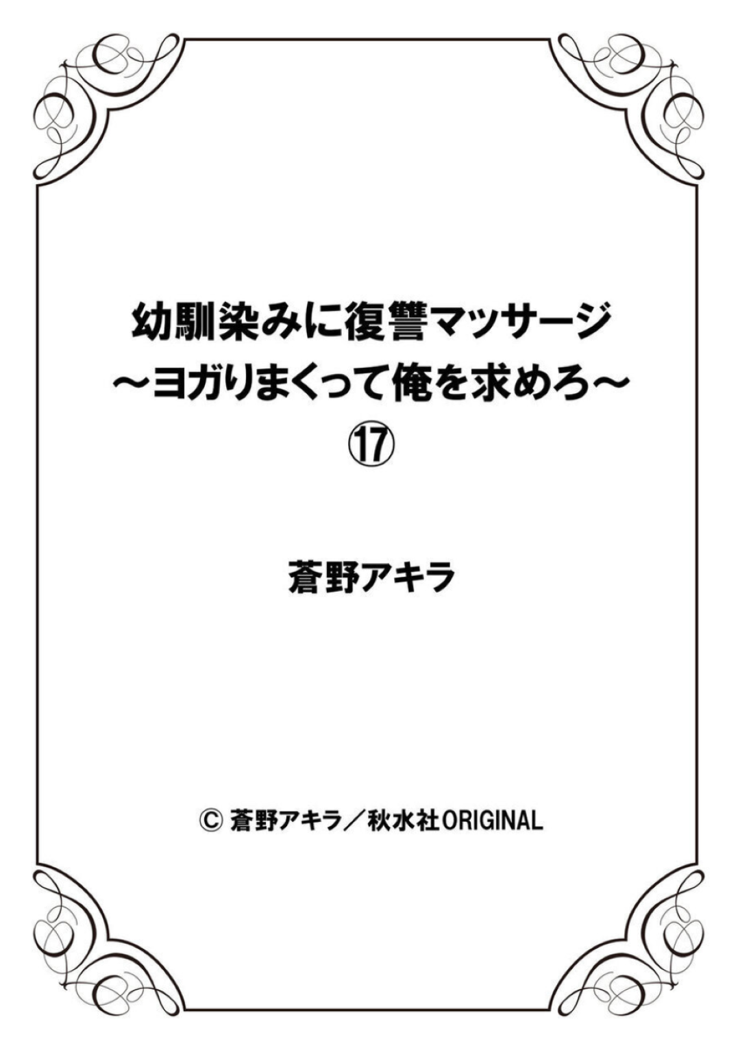 【エロ漫画】素直になれないツンデレな幼馴染の美女…イチャイチャとトロ顔セックスで快楽堕ちしちゃう！【蒼野アキラ：幼馴染みに復讐マッサージ～ヨガりまくって俺を求めろ～17】