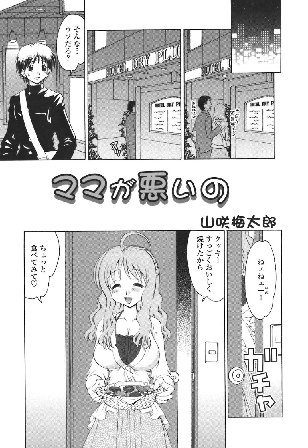 【エロ漫画】浮気されたけど息子に愛されているお母さん…イチャイチャと近親相姦でトロ顔に快楽堕ちしちゃう！【山咲梅太郎：ママが悪いの】