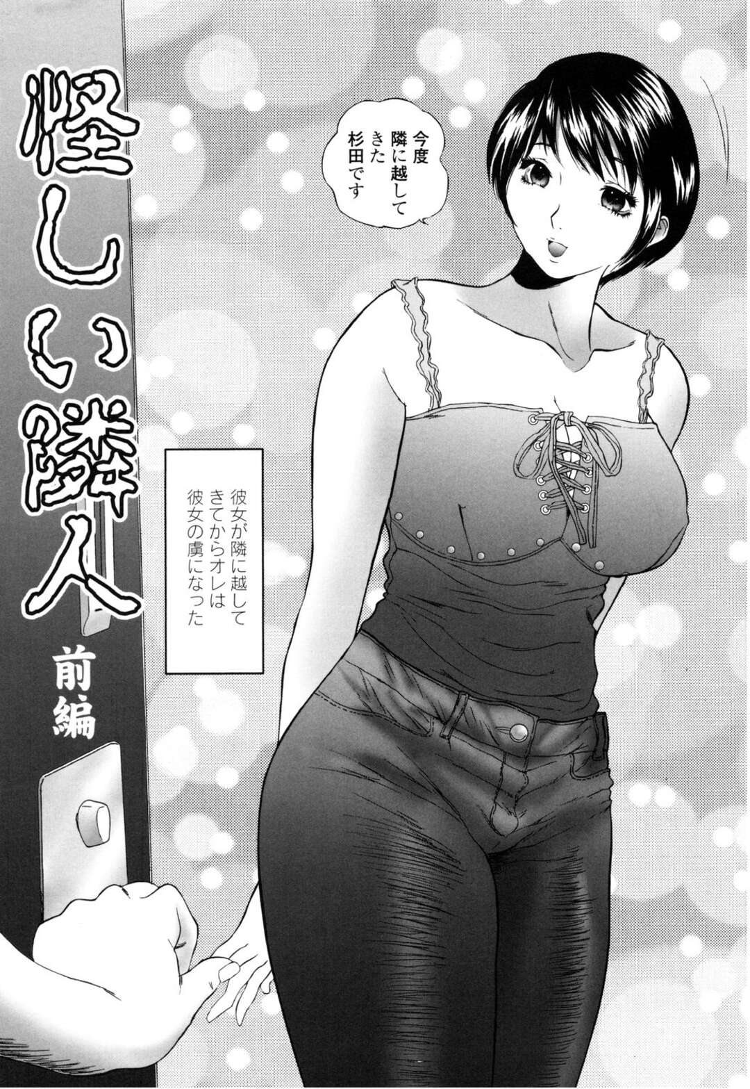 【エロ漫画】隣人のキモストーカーに脅されて慰み者にされる巨乳美人JD…乳首や股間を貪られて無理やりフェラさせられ、調教レイプで種付け陵辱堕ち【萬蔵：怪しい隣人 前編】