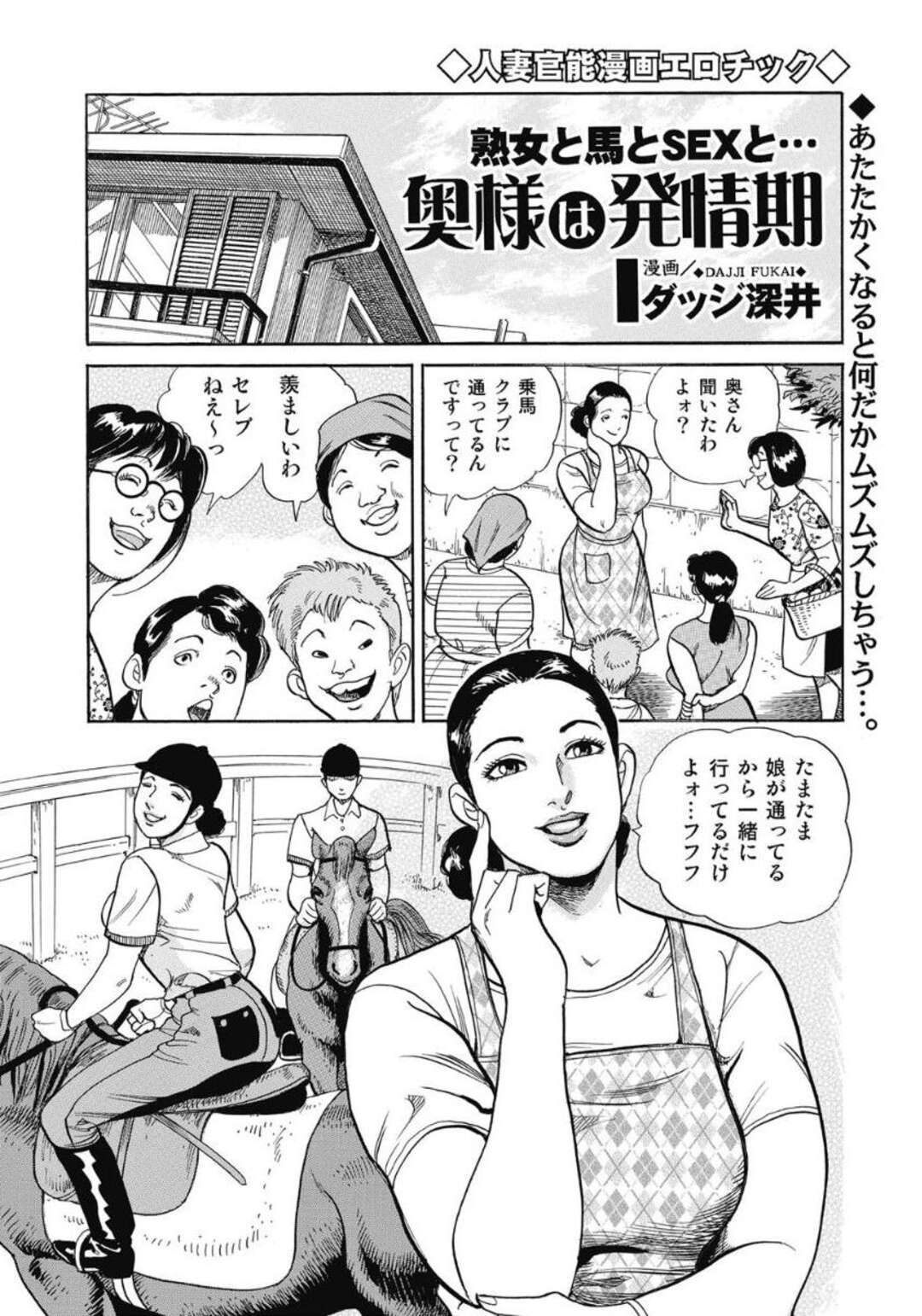 【エロ漫画】乗馬クラブに参加中、落馬しておもらししてしまい、男コーチに襲われて身体を弄られるむっちり人妻…無理やりクンニされて６９に興奮しまくり、激しい青姦不倫セックスでマゾ絶頂【ダッジ深井：熟女と馬とSEXと…奥様は発情期】