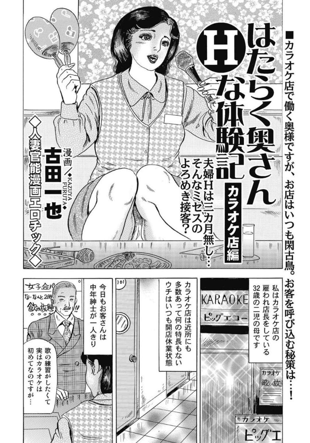 【エロ漫画】カラオケにやって来た社長の中年オヤジを接待中、股間を弄られて襲われた人妻店長…クンニされて自分もフェラしまくり、激しい不倫セックスで淫乱アクメ【古田一也：はたらく奥さんHな体験記 カラオケ店編】