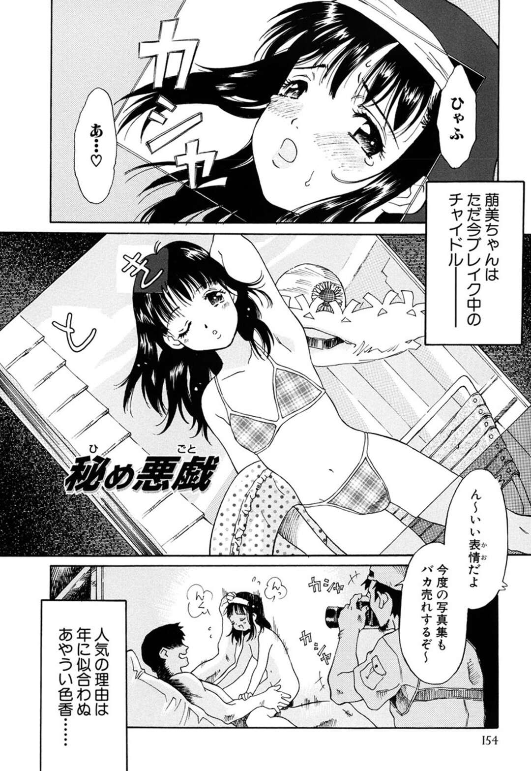 【エロ漫画】下劣な父親に命令されてハメ撮りさせられる美少女アイドル…乳首を舐められて激しく犯され、鬼畜親子レイプで種付け陵辱アクメ【やまのべきった：秘め悪戯】