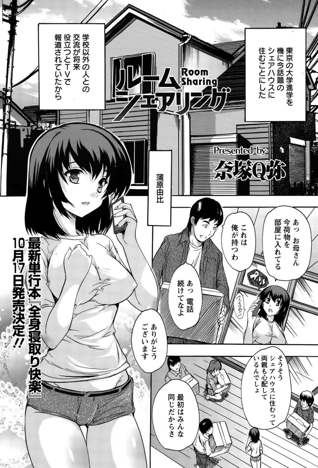 【エロ漫画】入居したシェアハウスで、男女全員夜に乱交しまくるのを見せつけられた美少女JD…自分も襲われて男たちに無理やり犯され、輪姦調教レイプで種付け絶頂【奈塚Q弥：ルームシェアリング】